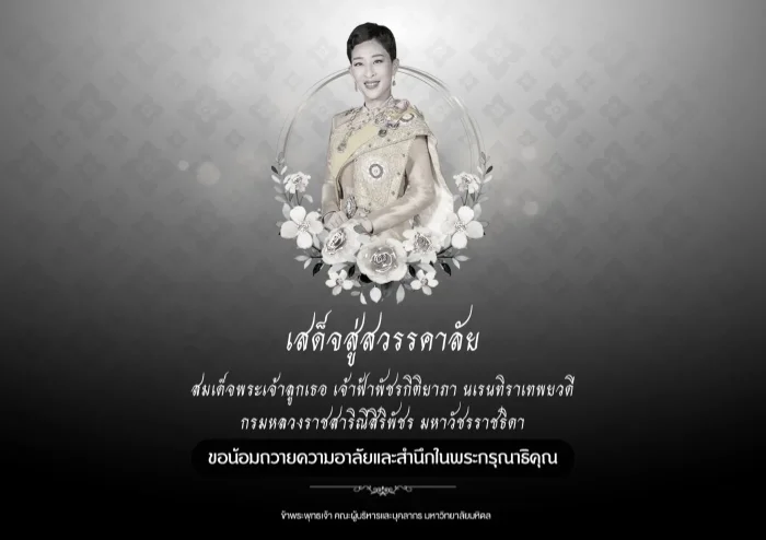 สมเด็จพระเจ้าลูกเธอ เจ้าฟ้าพัชรกิติยาภา นเรนทิราเทพยวดี กรมหลวงราชสาริณีสิริพัชร มหาวัชรราชธิดา