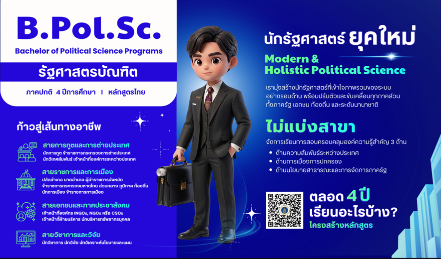 หลักสูตรรัฐศาสตรบัณฑิต Bachelor of Political Science (B.Pol.Sc.)