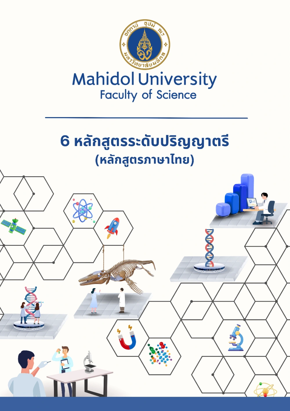 คณะวิทยาศาสตร์ มหาวิทยาลัยมหิดล